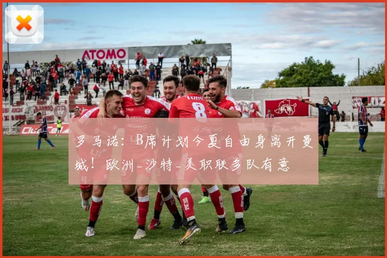 罗马诺：B席计划今夏自由身离开曼城！欧洲_沙特_美职联多队有意